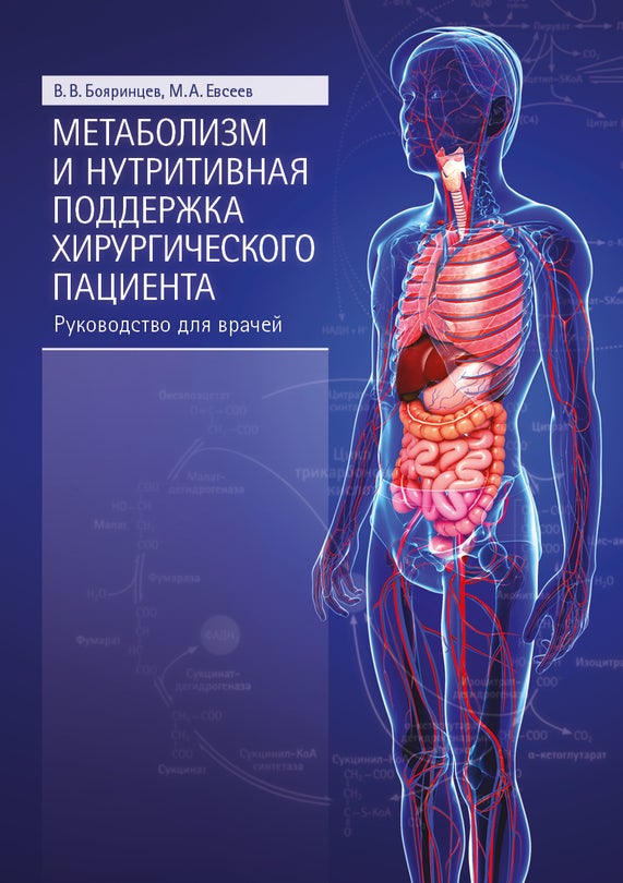 Метаболизм и нутритивная поддержка хирургического пациента