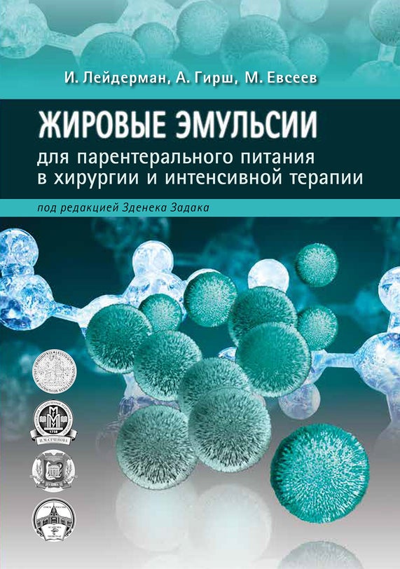 Жировые эмульсии для парентерального питания в хирургии и интенсивной терапии